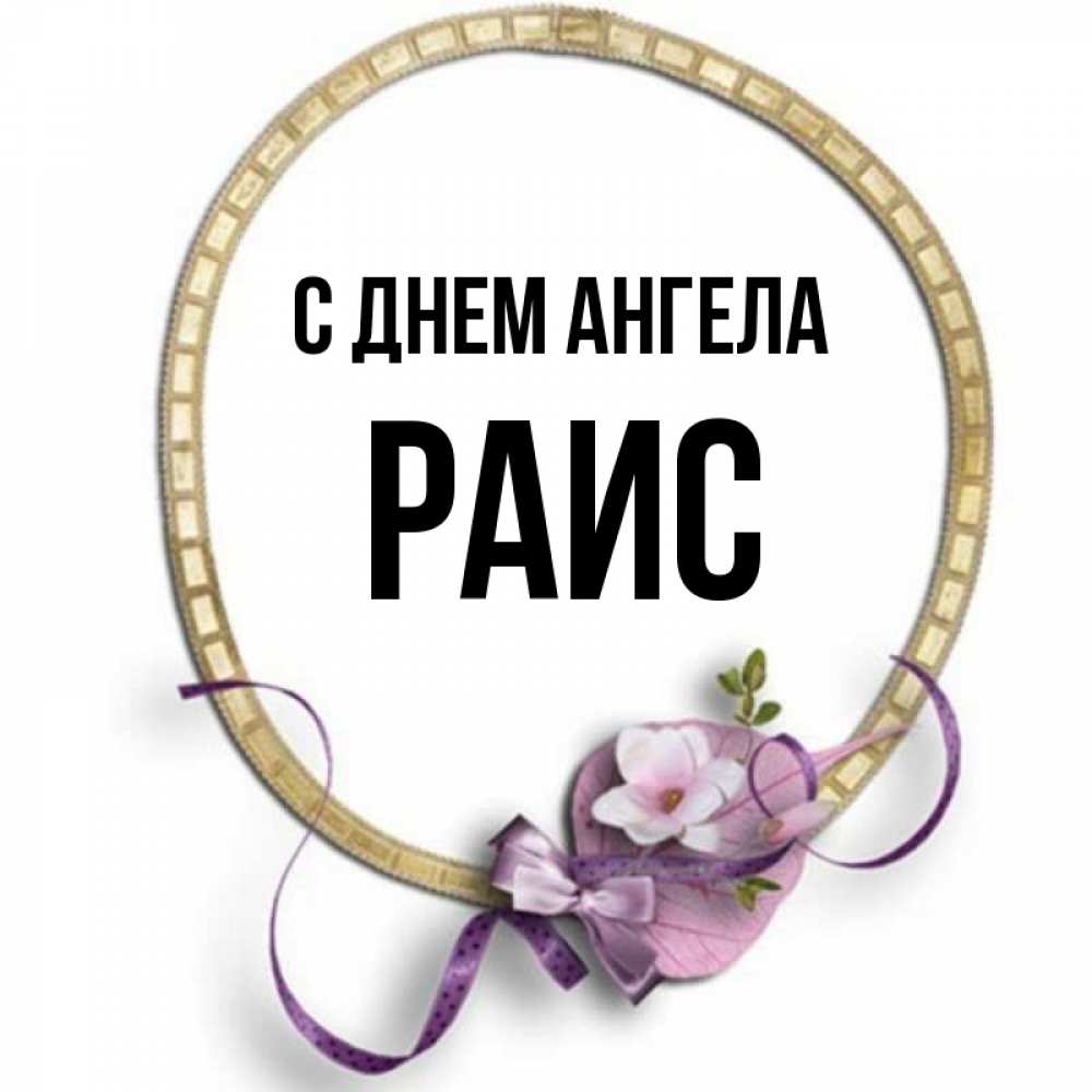 Открытка на каждый день с именем, Раис С днем ангела золотая рамочка Прикольная открытка с пожеланием онлайн скачать бесплатно 