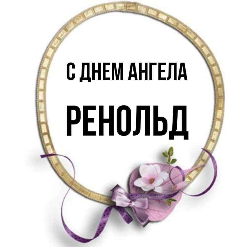 Открытка на каждый день с именем, Ренольд С днем ангела золотая рамочка Прикольная открытка с пожеланием онлайн скачать бесплатно 