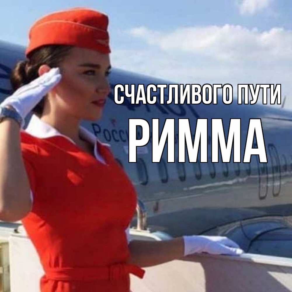 Открытка на каждый день с именем, Римма Счастливого пути чудесного полета Прикольная открытка с пожеланием онлайн скачать бесплатно 