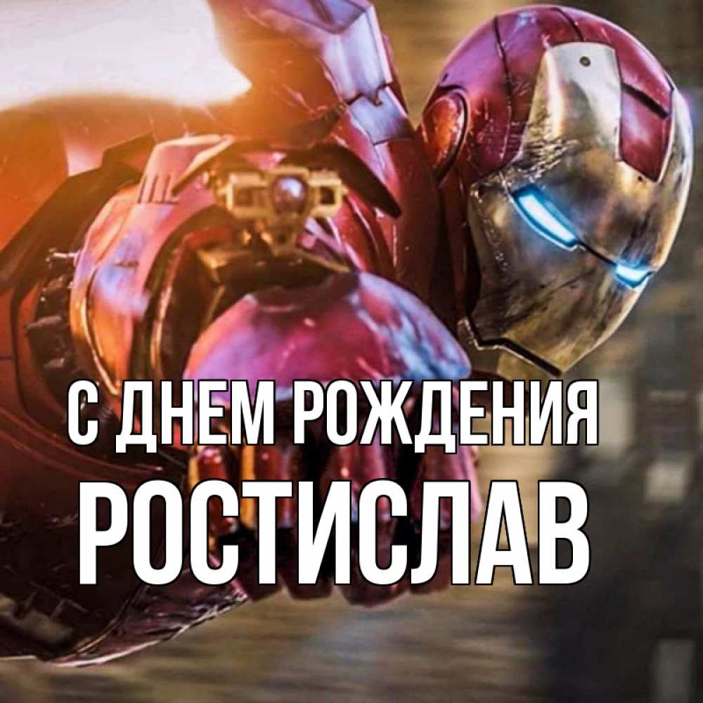 Открытка на каждый день с именем, Ростислав С днем рождения марвел супергерои в костюме Прикольная открытка с пожеланием онлайн скачать бесплатно 