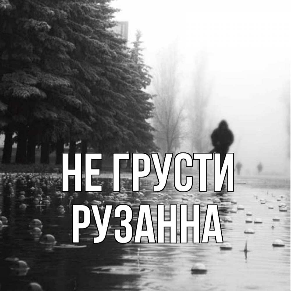 Открытка на каждый день с именем, Рузанна Не грусти улица под дождем Прикольная открытка с пожеланием онлайн скачать бесплатно 