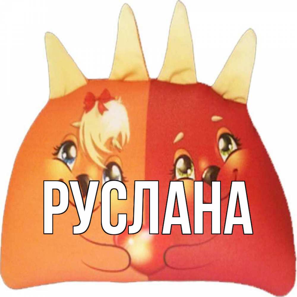 Открытка на каждый день с именем, Руслана Главная в общем эти двое одно целое Прикольная открытка с пожеланием онлайн скачать бесплатно 