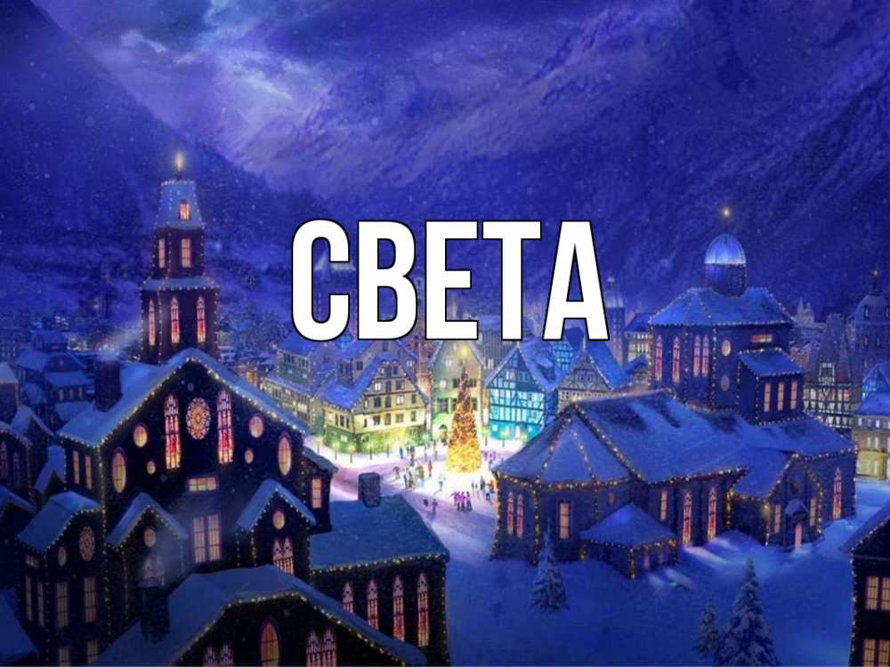 Открытка на каждый день с именем, СВЕТА Главная новый год Прикольная открытка с пожеланием онлайн скачать бесплатно 