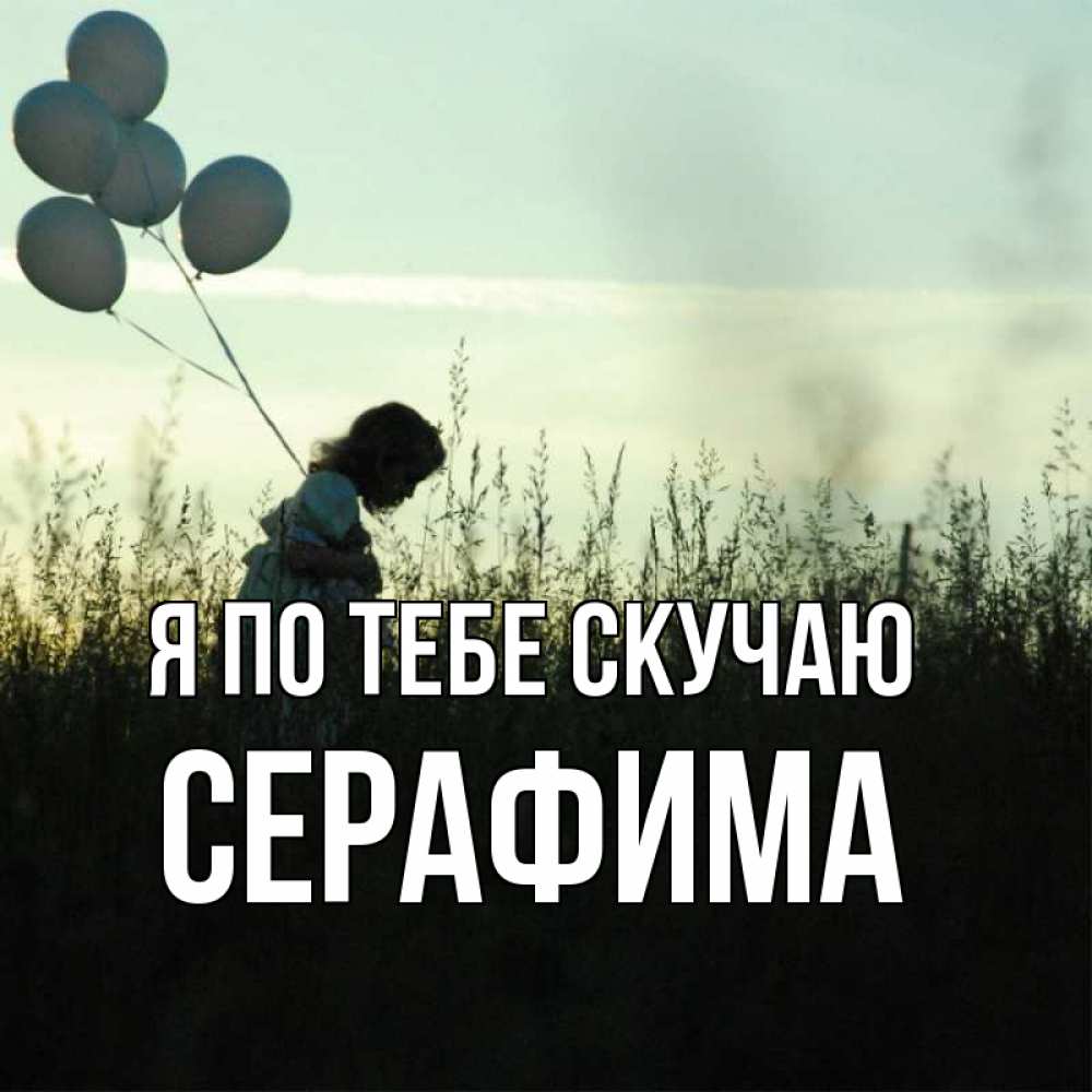 Открытка на каждый день с именем, Серафима Я по тебе скучаю приходи ко мне и давай дружить Прикольная открытка с пожеланием онлайн скачать бесплатно 