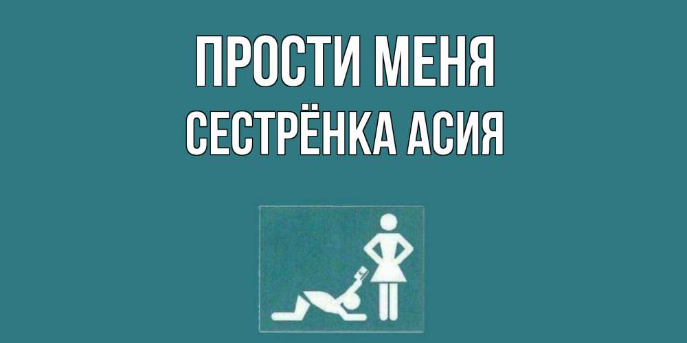 Открытка на каждый день с именем, Сестрёнка-Асия Прости меня прости Прикольная открытка с пожеланием онлайн скачать бесплатно 