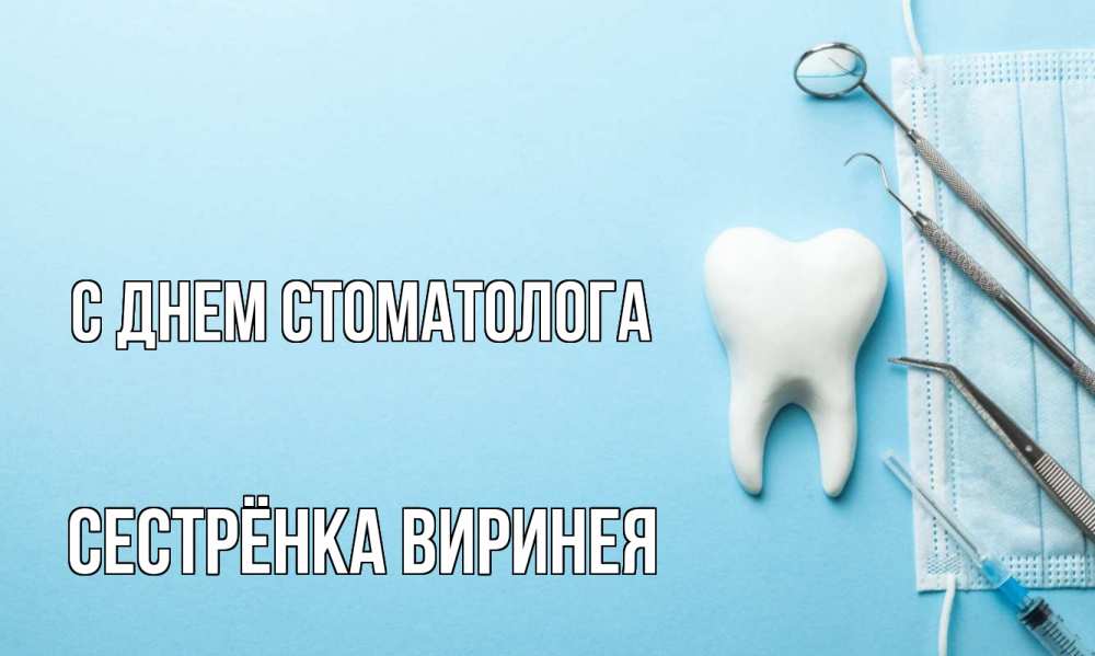 Открытка на каждый день с именем, Сестрёнка-Виринея С днем стоматолога с днем стоматолога Прикольная открытка с пожеланием онлайн скачать бесплатно 
