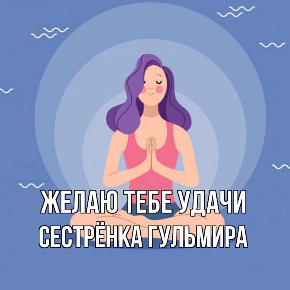 Открытка на каждый день с именем, Сестрёнка-Гульмира Желаю тебе удачи девушка с фиолетовыми волосами Прикольная открытка с пожеланием онлайн скачать бесплатно 
