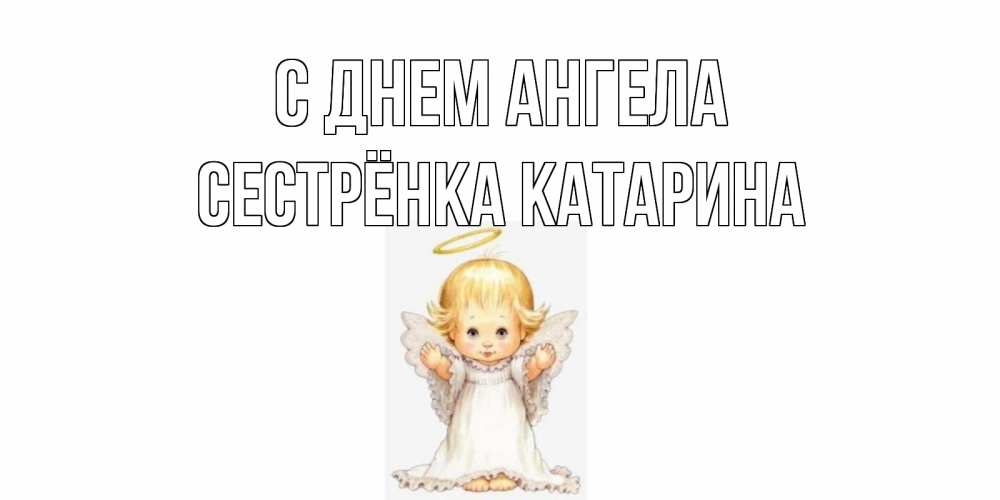 Открытка на каждый день с именем, Сестрёнка-Катарина С днем ангела ангелочек, нимб Прикольная открытка с пожеланием онлайн скачать бесплатно 