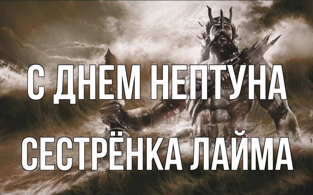 Открытка на каждый день с именем, Сестрёнка-Лайма С днем нептуна с днем Нептуна Прикольная открытка с пожеланием онлайн скачать бесплатно 