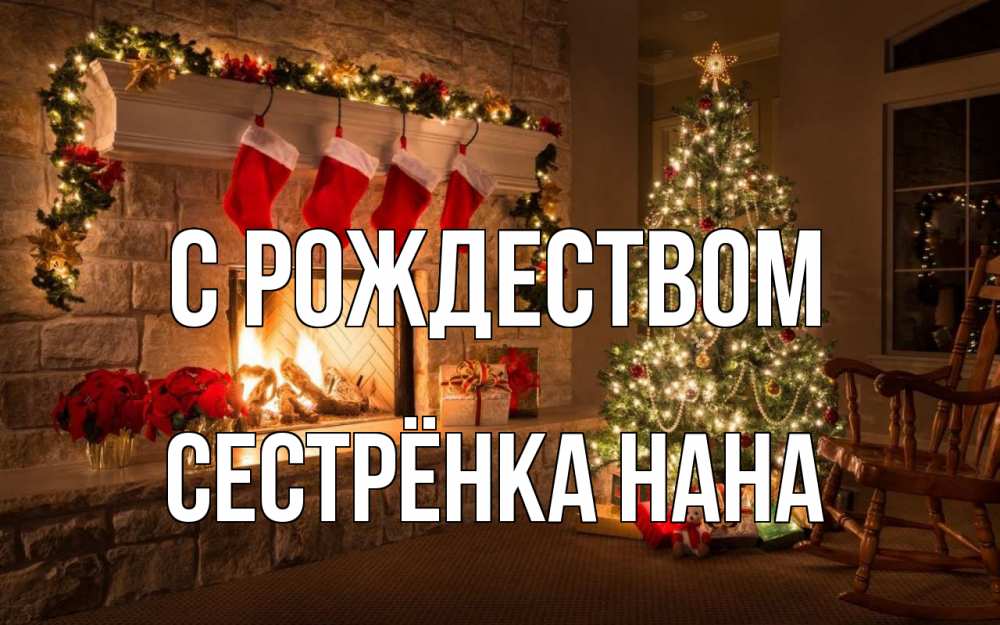 Открытка на каждый день с именем, Сестрёнка-Нана С рождеством рождество Прикольная открытка с пожеланием онлайн скачать бесплатно 
