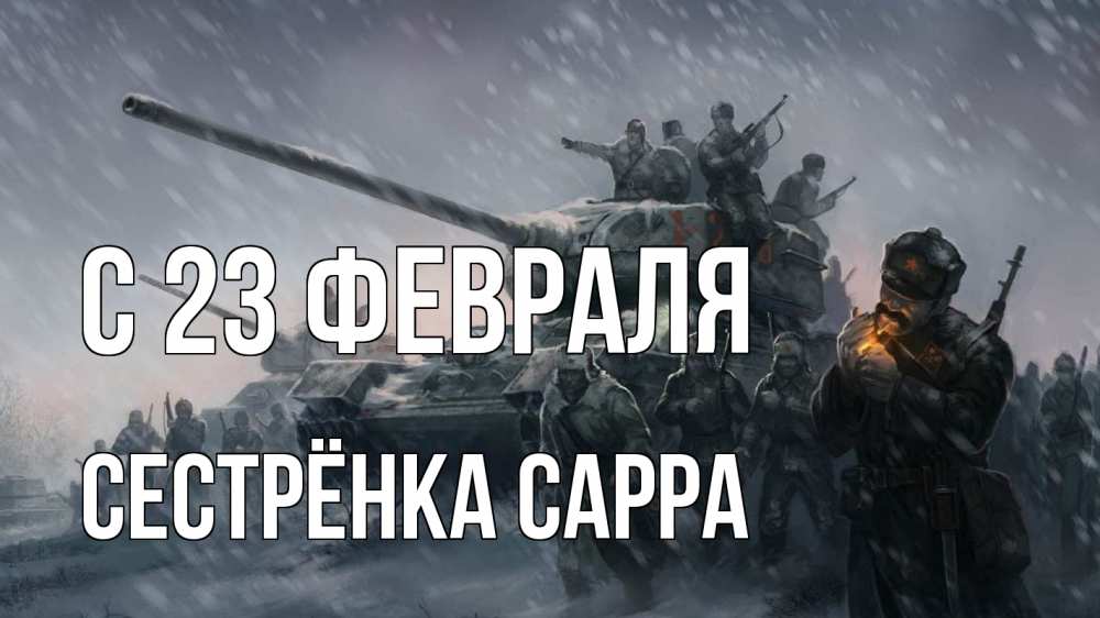 Открытка на каждый день с именем, Сестрёнка-Сарра С 23 февраля 23 февраля Прикольная открытка с пожеланием онлайн скачать бесплатно 