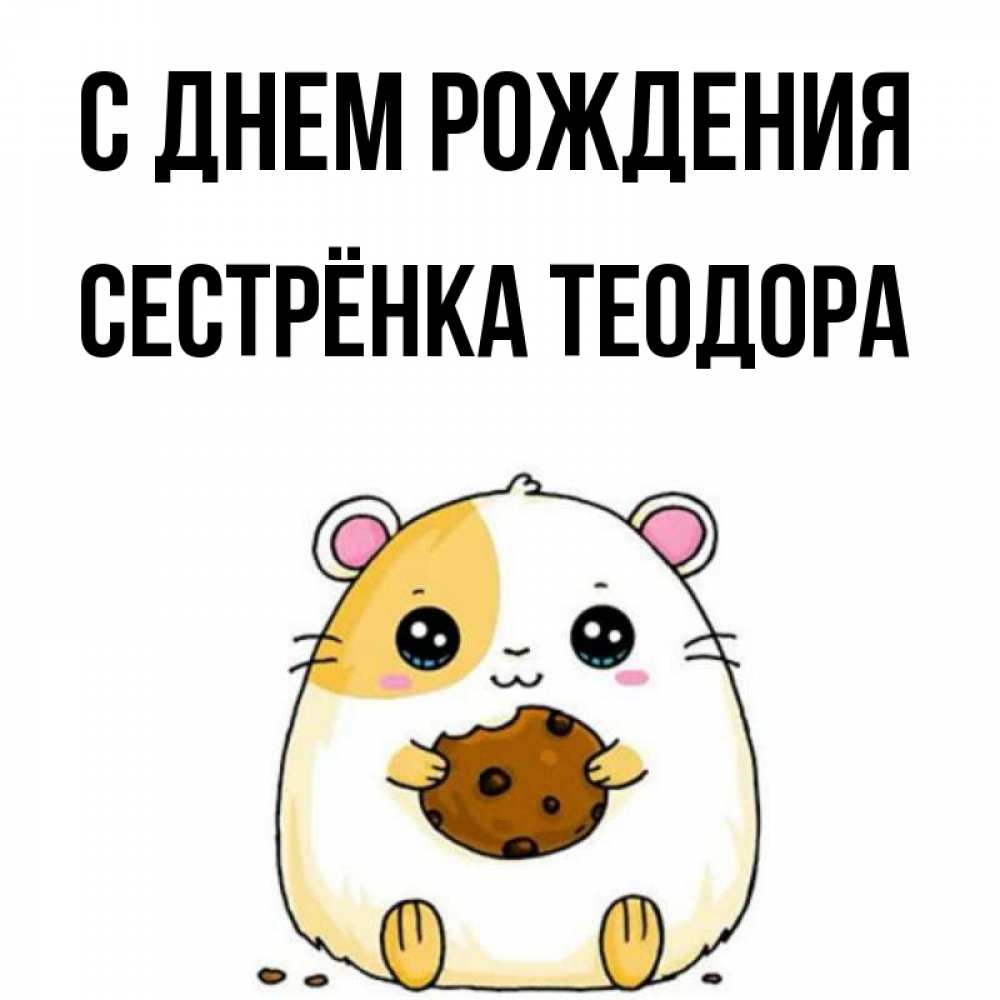 Открытка на каждый день с именем, Сестрёнка-Теодора С днем рождения с днюхой Прикольная открытка с пожеланием онлайн скачать бесплатно 