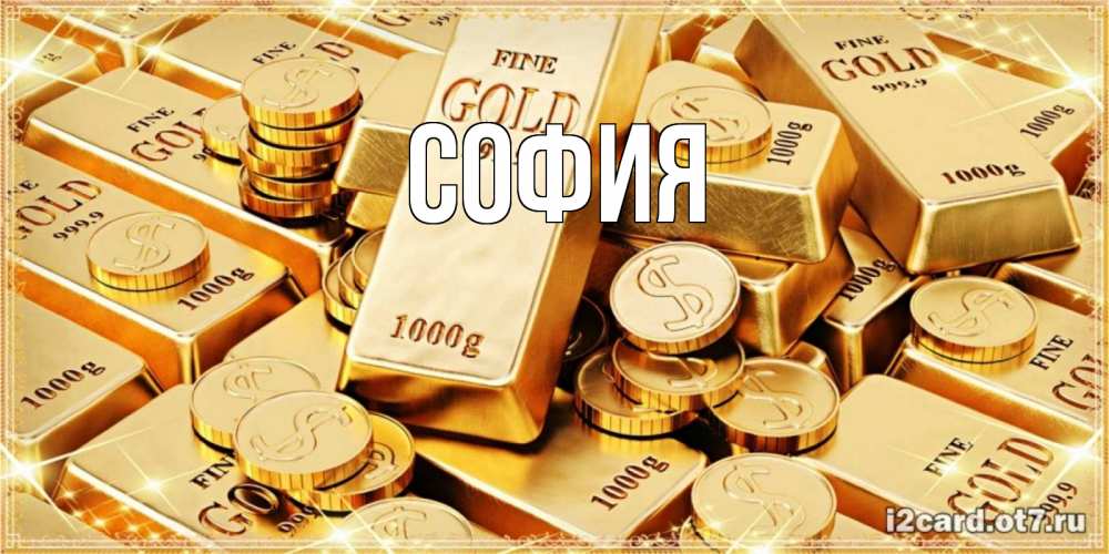 Открытка на каждый день с именем, София Главная золотые слитки и золотые монеты на открытке Прикольная открытка с пожеланием онлайн скачать бесплатно 