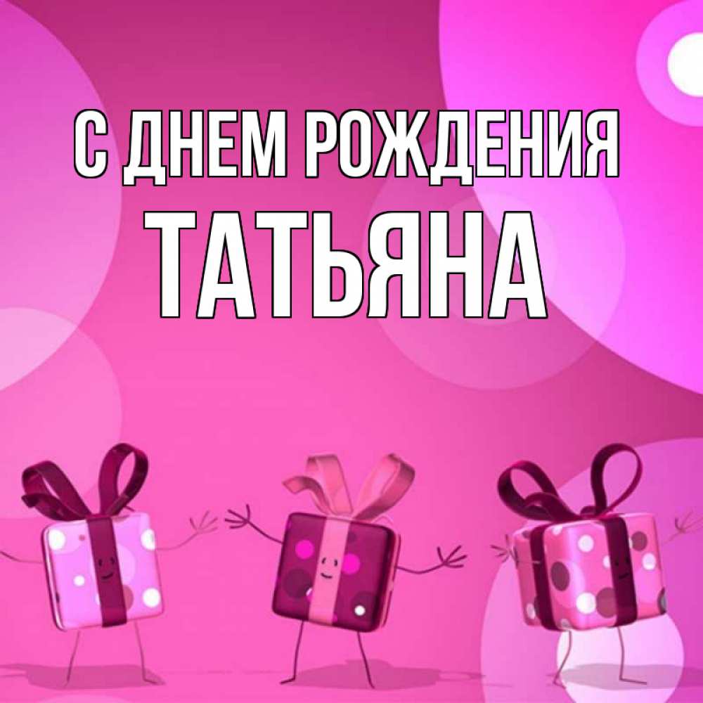 Открытка на каждый день с именем, ТАтьяна С днем рождения подарки с ножкам Прикольная открытка с пожеланием онлайн скачать бесплатно 