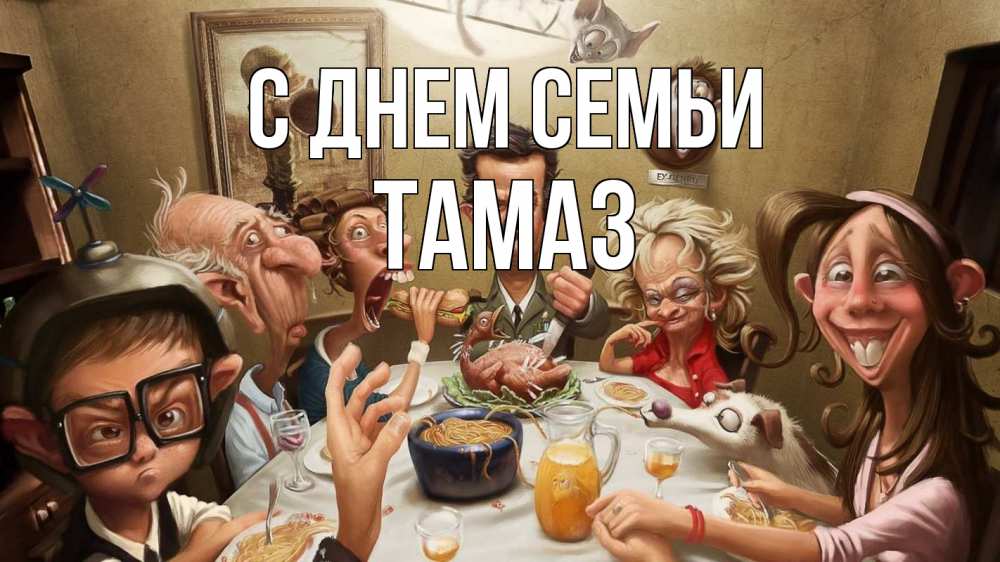 Открытка на каждый день с именем, Тамаз С днем семьи с днем семьи Прикольная открытка с пожеланием онлайн скачать бесплатно 