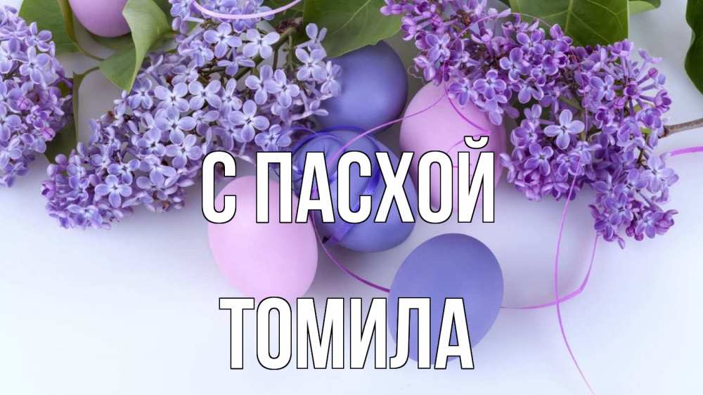 Открытка на каждый день с именем, Томила С пасхой пасха Прикольная открытка с пожеланием онлайн скачать бесплатно 
