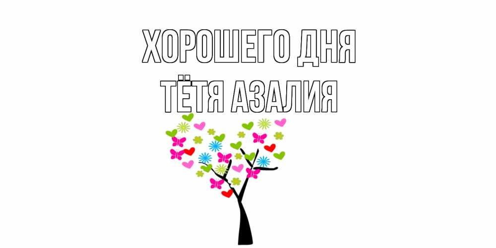 Открытка на каждый день с именем, Тётя-Азалия Хорошего дня открытки на каждый день Прикольная открытка с пожеланием онлайн скачать бесплатно 