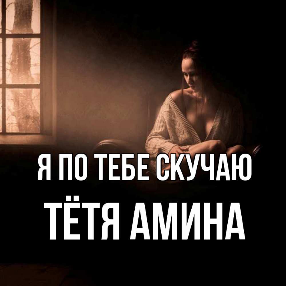 Открытка на каждый день с именем, Тётя-Амина Я по тебе скучаю приходи в гости ко мне Прикольная открытка с пожеланием онлайн скачать бесплатно 