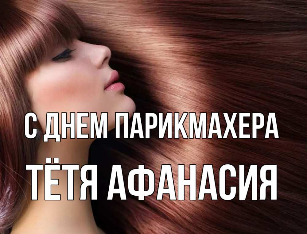 Открытка на каждый день с именем, Тётя-Афанасия С днем парикмахера модель Прикольная открытка с пожеланием онлайн скачать бесплатно 