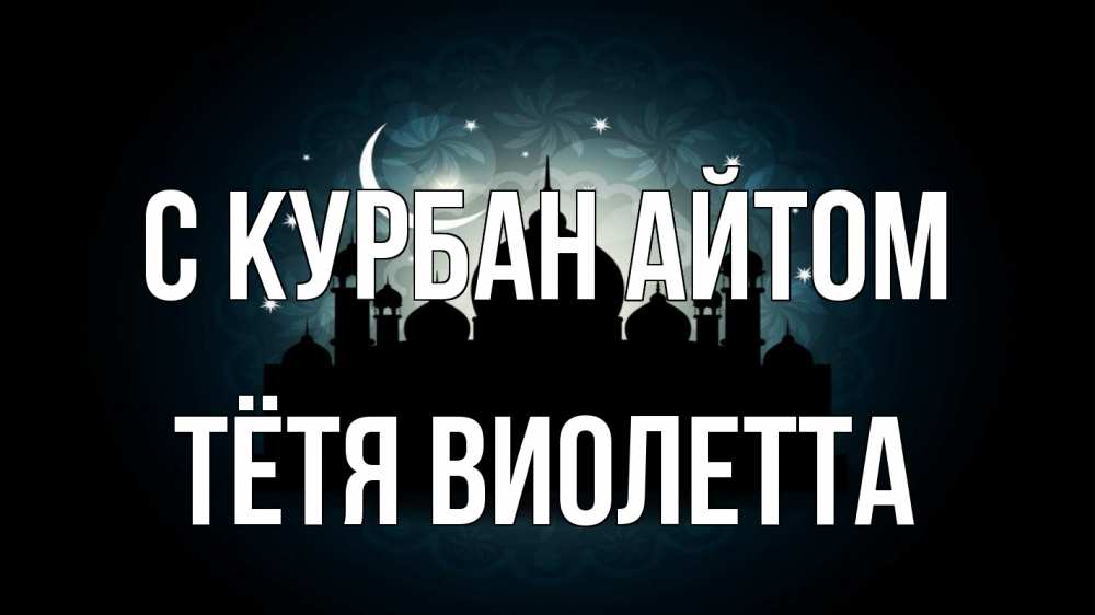 Открытка на каждый день с именем, Тётя-Виолетта С курбан айтом мечеть Прикольная открытка с пожеланием онлайн скачать бесплатно 