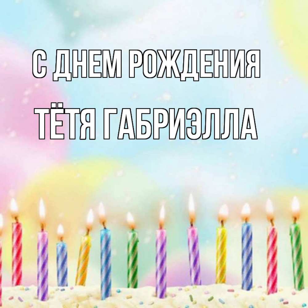 Открытка на каждый день с именем, Тётя-Габриэлла С днем рождения разноцветное Прикольная открытка с пожеланием онлайн скачать бесплатно 