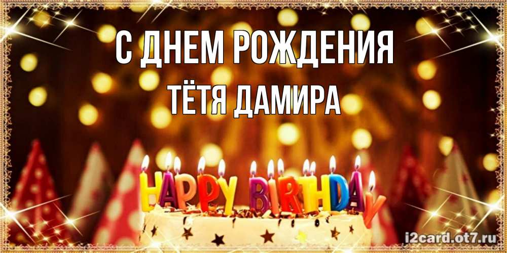 Открытка на каждый день с именем, Тётя-Дамира С днем рождения торт и надпись свечками на английском happy birthday Прикольная открытка с пожеланием онлайн скачать бесплатно 
