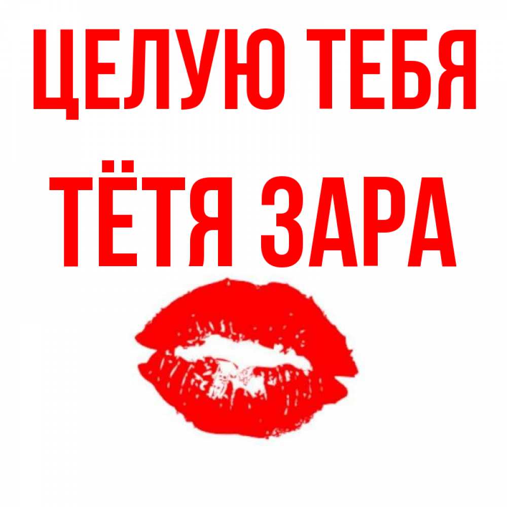 Открытка на каждый день с именем, Тётя-Зара Целую тебя помада и губы Прикольная открытка с пожеланием онлайн скачать бесплатно 