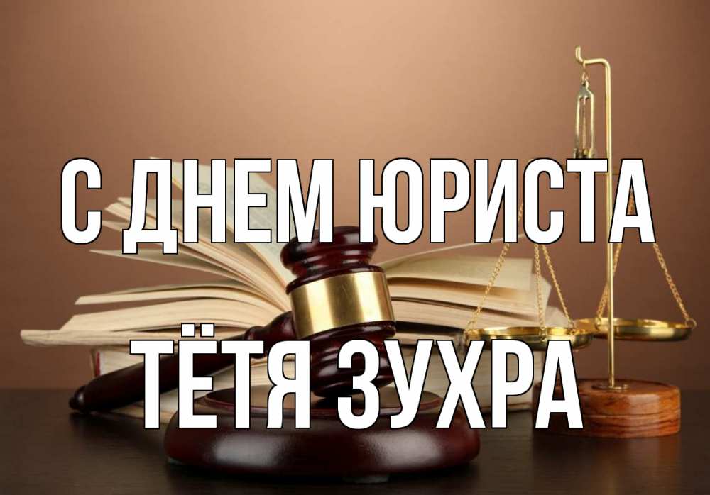 Открытка на каждый день с именем, Тётя-Зухра С днем юриста с днем юриста Прикольная открытка с пожеланием онлайн скачать бесплатно 