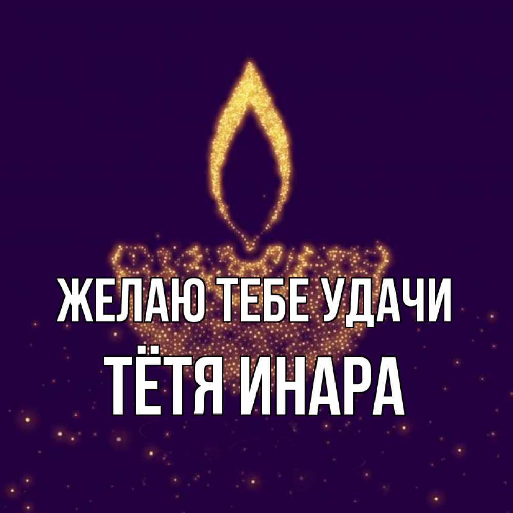 Открытка на каждый день с именем, Тётя-Инара Желаю тебе удачи пусть повезет 2 Прикольная открытка с пожеланием онлайн скачать бесплатно 