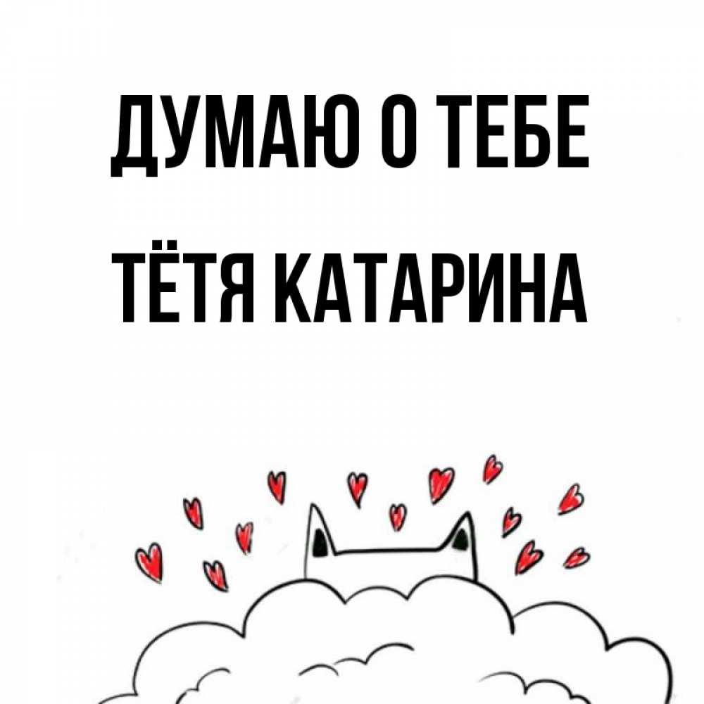 Открытка на каждый день с именем, Тётя-Катарина Думаю о тебе кот за облаком Прикольная открытка с пожеланием онлайн скачать бесплатно 