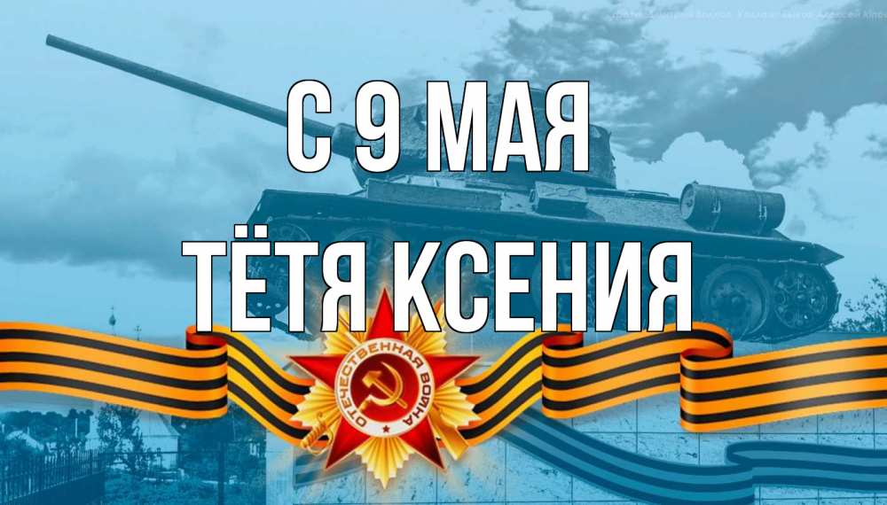 Открытка на каждый день с именем, Тётя-Ксения С 9 мая 9 мая Прикольная открытка с пожеланием онлайн скачать бесплатно 
