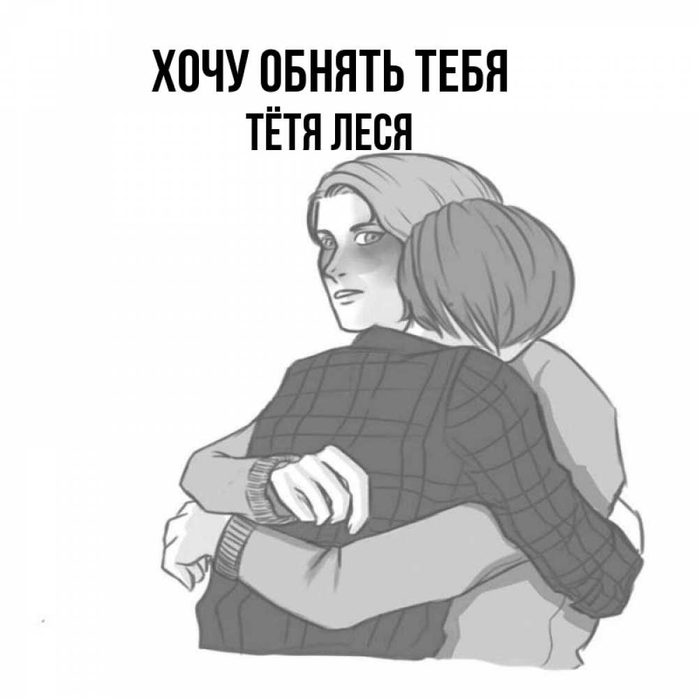 Открытка на каждый день с именем, Тётя-Леся Хочу обнять тебя карандашом рисунок Прикольная открытка с пожеланием онлайн скачать бесплатно 