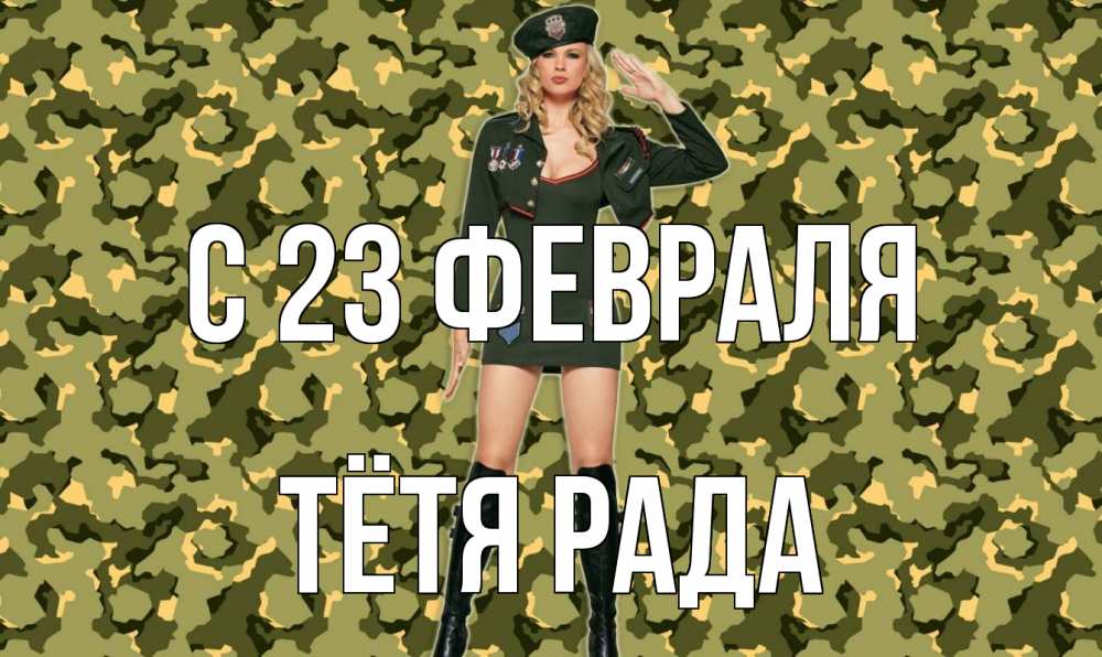 Открытка на каждый день с именем, Тётя-Рада С 23 февраля 23 февраля Прикольная открытка с пожеланием онлайн скачать бесплатно 