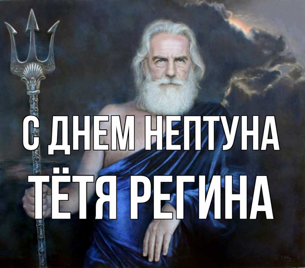 Открытка на каждый день с именем, Тётя-Регина С днем нептуна с днем Нептуна Прикольная открытка с пожеланием онлайн скачать бесплатно 