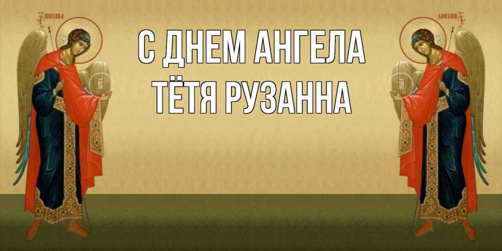 Открытка на каждый день с именем, Тётя-Рузанна С днем ангела христианство, праздники, день ангела Прикольная открытка с пожеланием онлайн скачать бесплатно 