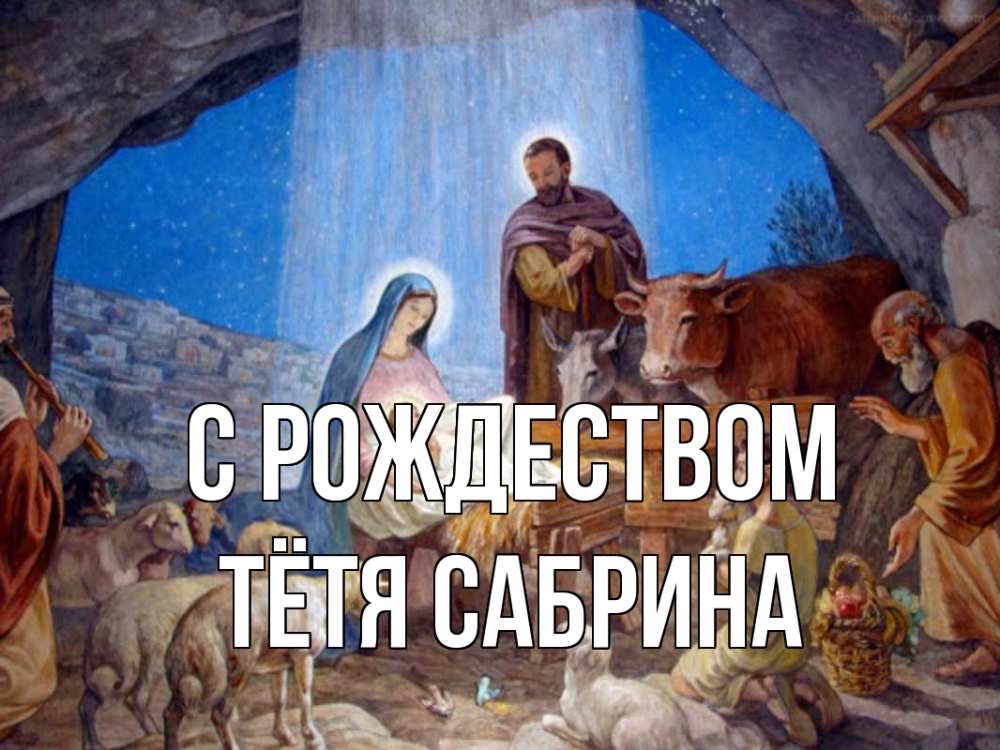 Открытка на каждый день с именем, Тётя-Сабрина С рождеством Хлев с животными, Иисус, рождество Прикольная открытка с пожеланием онлайн скачать бесплатно 