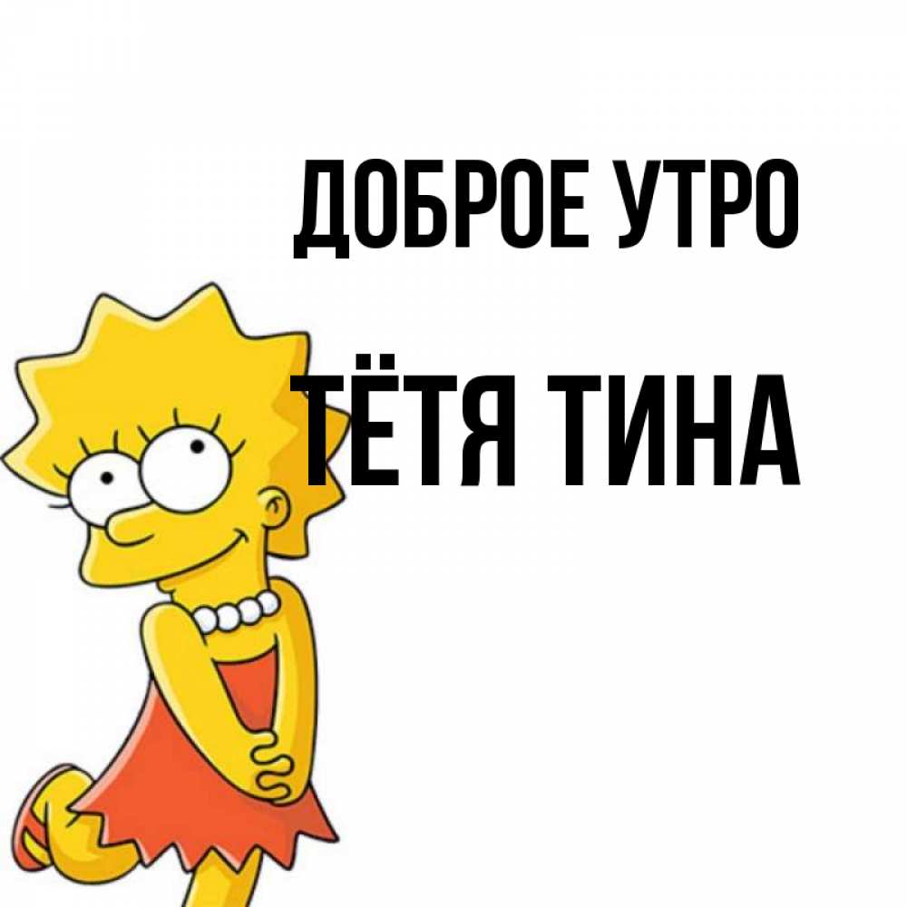 Открытка на каждый день с именем, Тётя-Тина Доброе утро в платье и ожерелье Прикольная открытка с пожеланием онлайн скачать бесплатно 