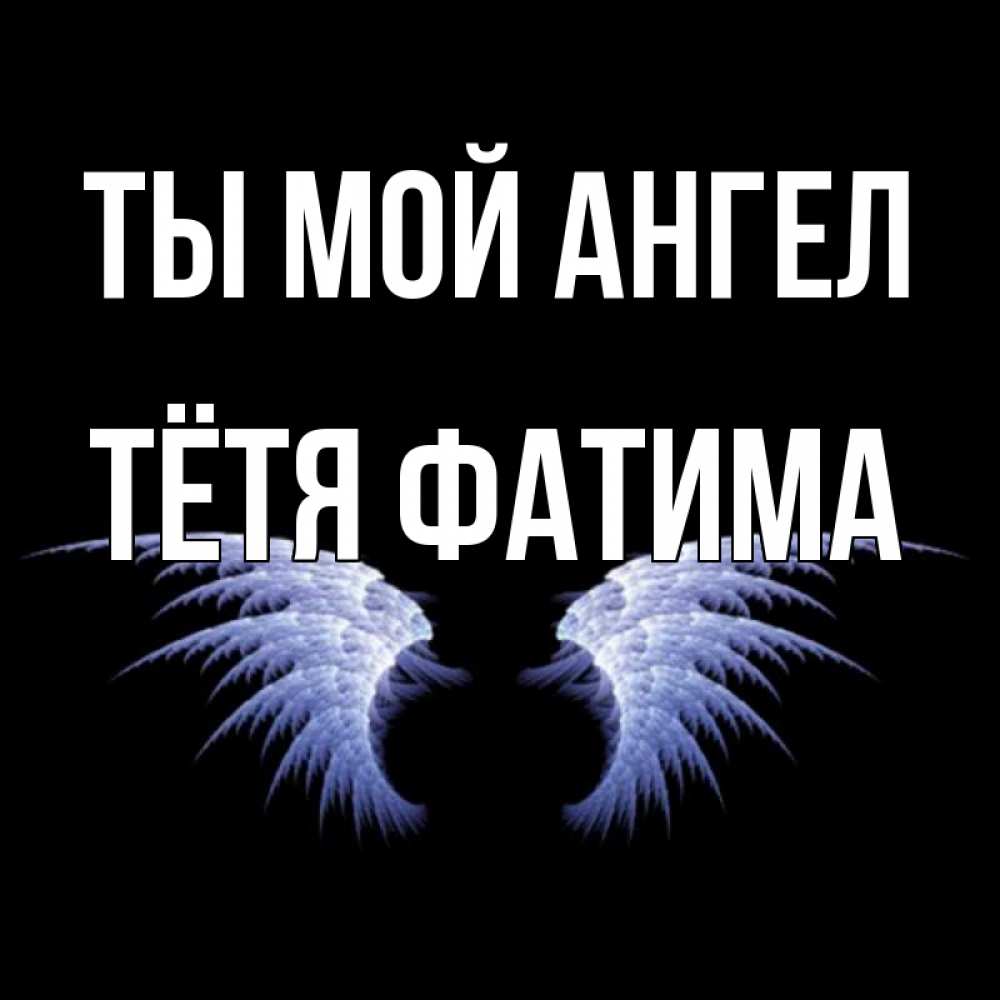 Открытка на каждый день с именем, Тётя-Фатима Ты мой ангел ангельские крылья на черном фоне Прикольная открытка с пожеланием онлайн скачать бесплатно 