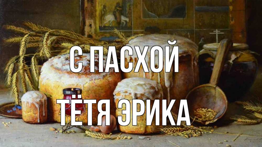 Открытка на каждый день с именем, Тётя-Эрика С пасхой пасха Прикольная открытка с пожеланием онлайн скачать бесплатно 