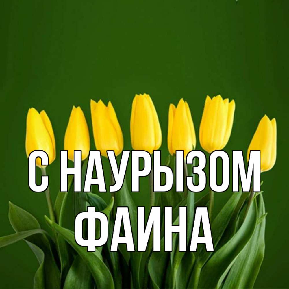 Открытка на каждый день с именем, Фаина С наурызом желтого цвета 3 Прикольная открытка с пожеланием онлайн скачать бесплатно 