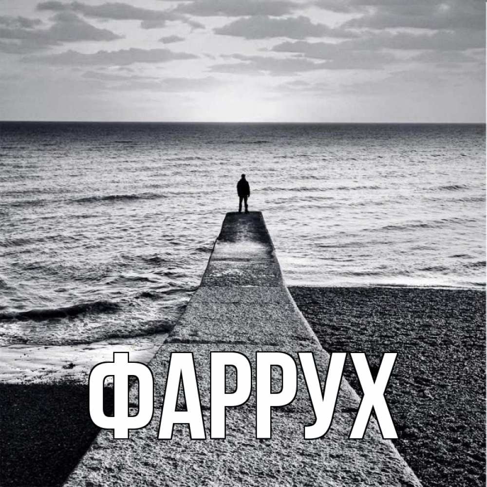 Открытка на каждый день с именем, Фаррух Главная море Прикольная открытка с пожеланием онлайн скачать бесплатно 