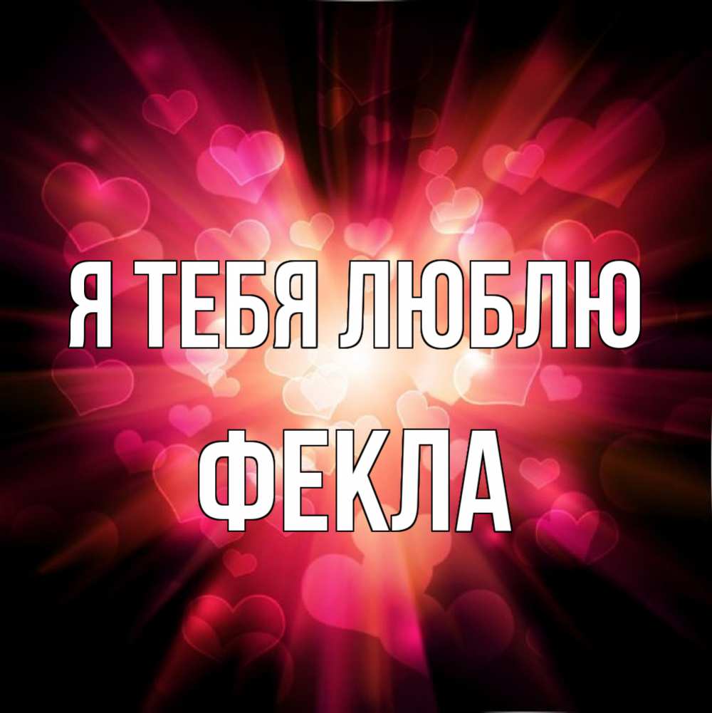 Открытка на каждый день с именем, Фекла Я тебя люблю рамочка 1 Прикольная открытка с пожеланием онлайн скачать бесплатно 