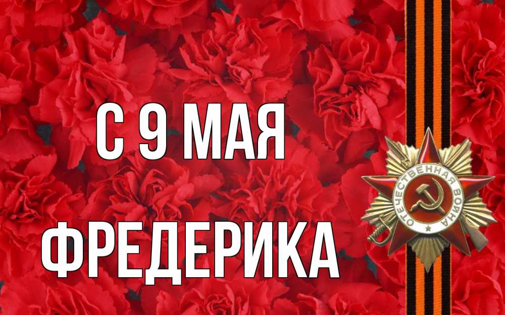 Открытка на каждый день с именем, Фредерика С 9 мая 9 мая Прикольная открытка с пожеланием онлайн скачать бесплатно 