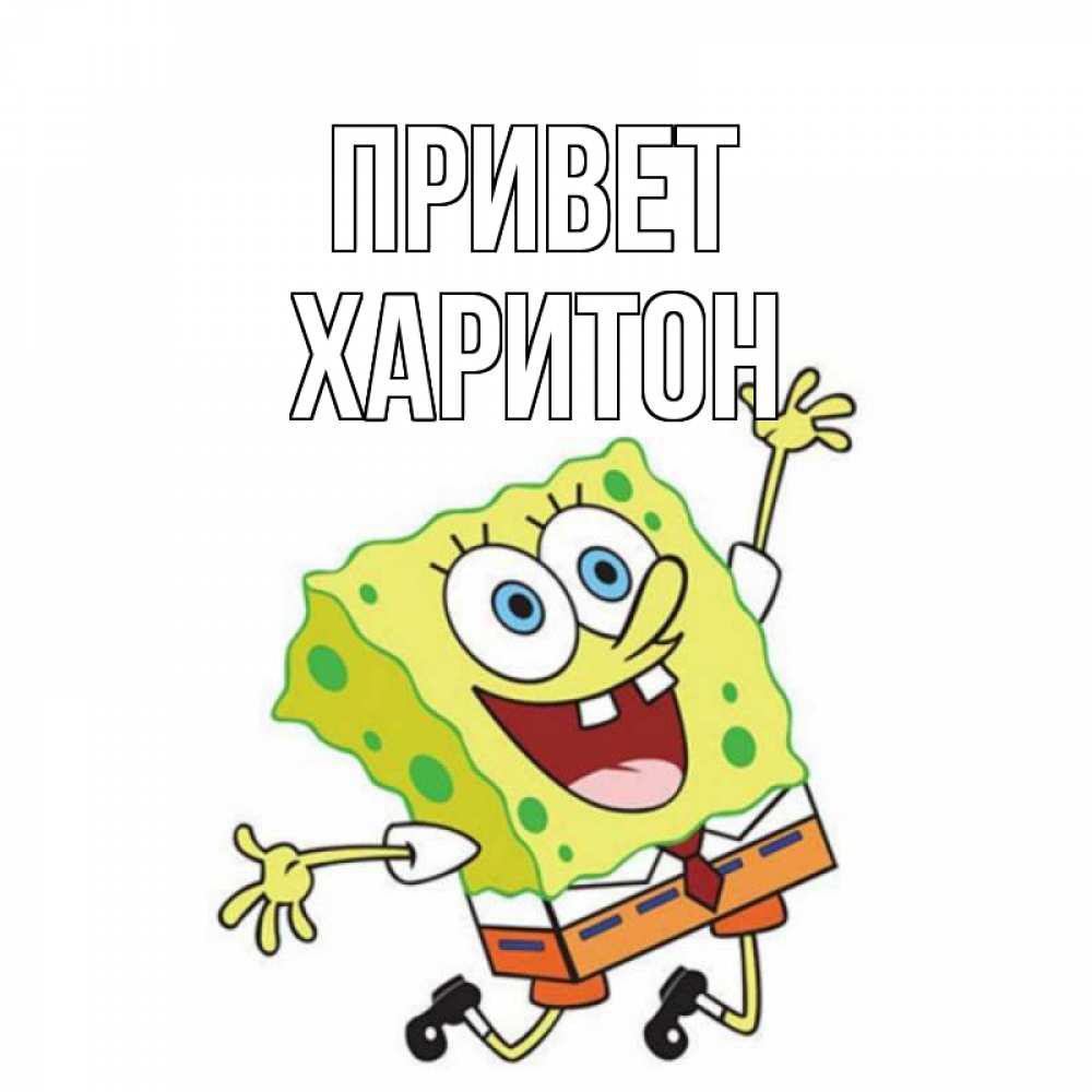 Открытка на каждый день с именем, Харитон Привет губка боб в прыжке Прикольная открытка с пожеланием онлайн скачать бесплатно 