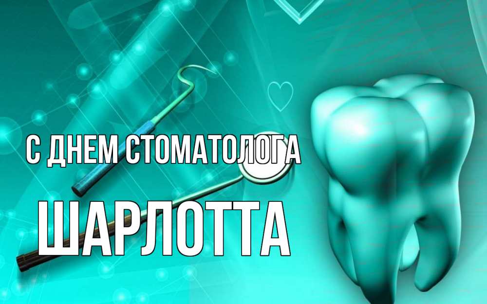 Открытка на каждый день с именем, Шарлотта С днем стоматолога с днем стоматолога Прикольная открытка с пожеланием онлайн скачать бесплатно 