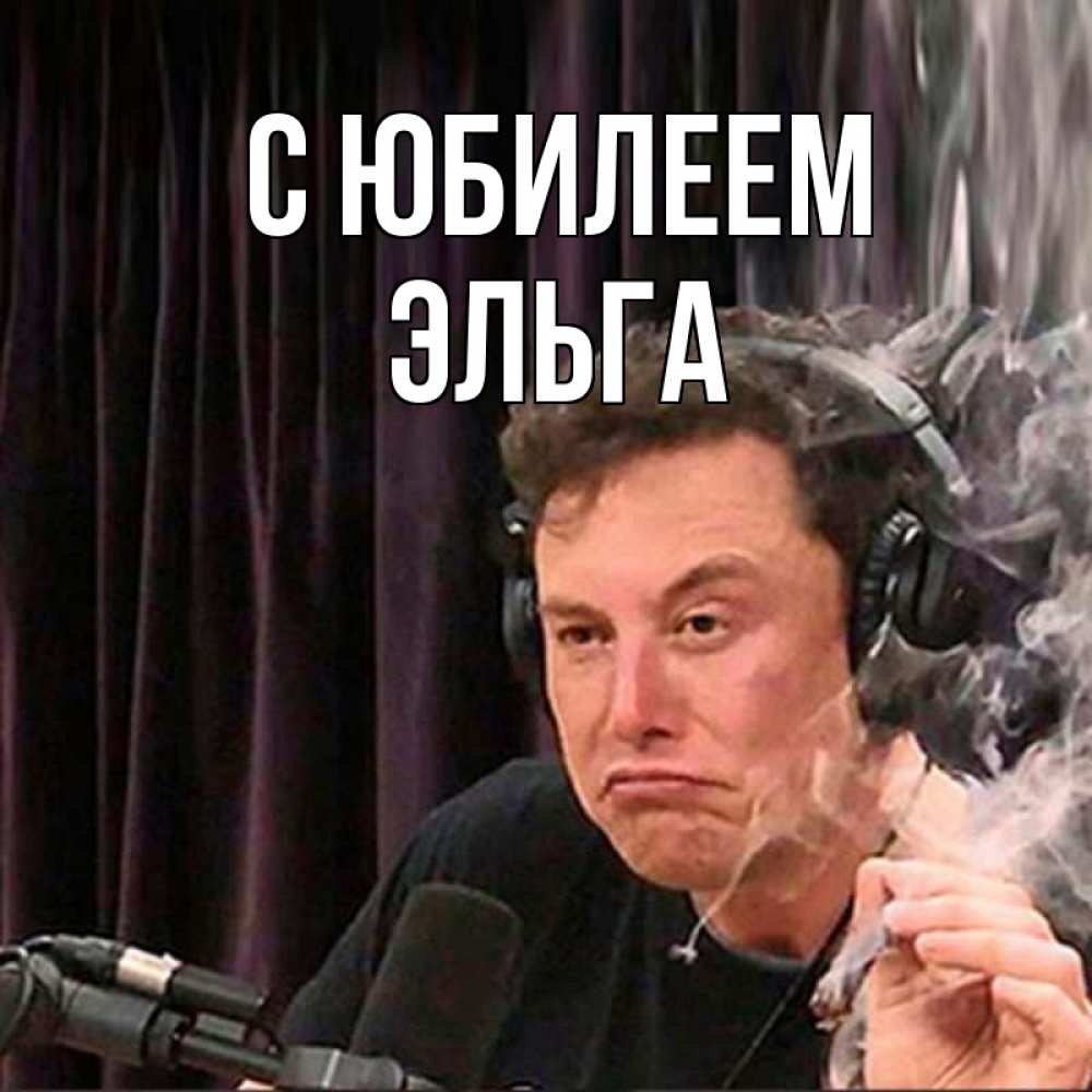 Открытка на каждый день с именем, Эльга С юбилеем МЕМ Прикольная открытка с пожеланием онлайн скачать бесплатно 