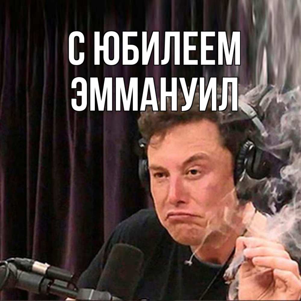 Открытка на каждый день с именем, Эммануил С юбилеем МЕМ Прикольная открытка с пожеланием онлайн скачать бесплатно 