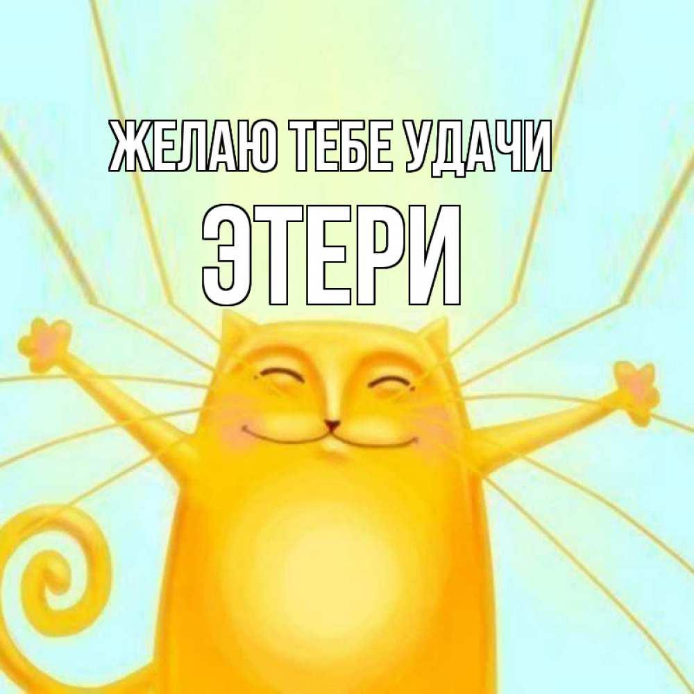 Открытка на каждый день с именем, Этери Желаю тебе удачи пусть придет к тебе удача Прикольная открытка с пожеланием онлайн скачать бесплатно 