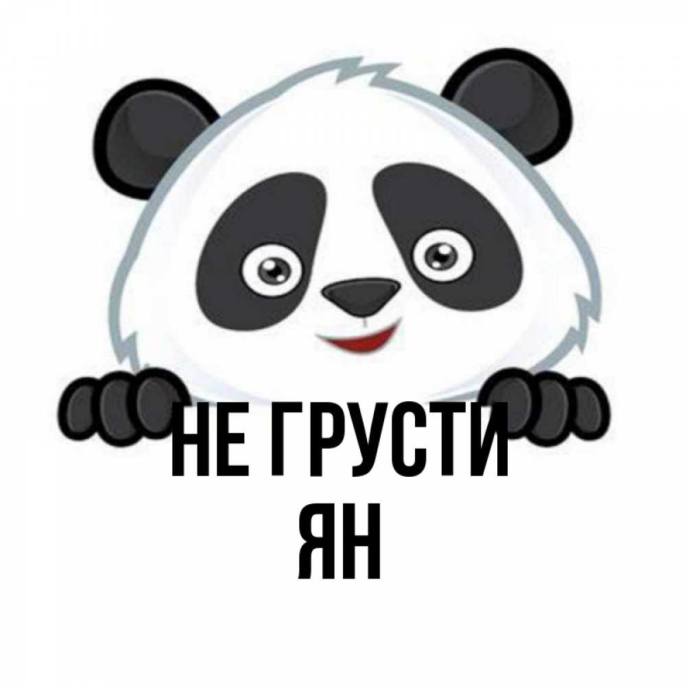 Открытка на каждый день с именем, Ян Не грусти не надо печалиться Прикольная открытка с пожеланием онлайн скачать бесплатно 