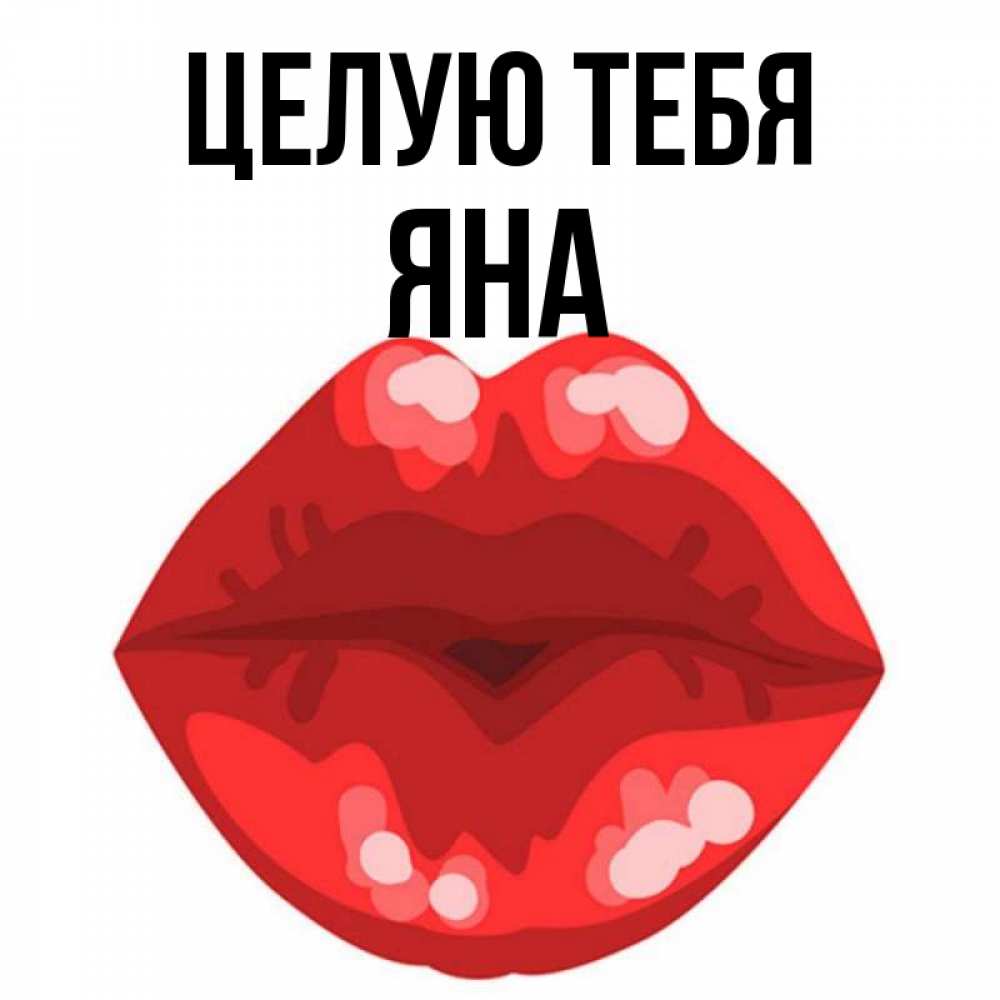 Открытка на каждый день с именем, Яна Целую тебя отправить открытку с поцелуем бесплатно и скачать для парня Прикольная открытка с пожеланием онлайн скачать бесплатно 